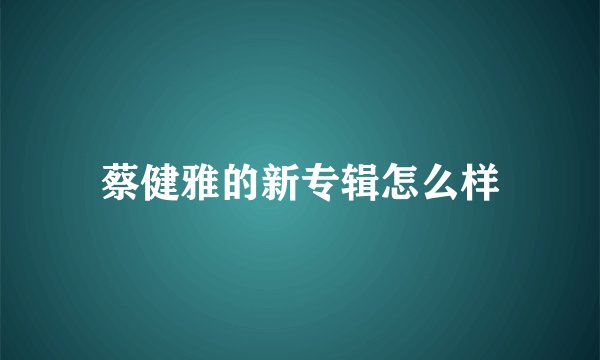 蔡健雅的新专辑怎么样