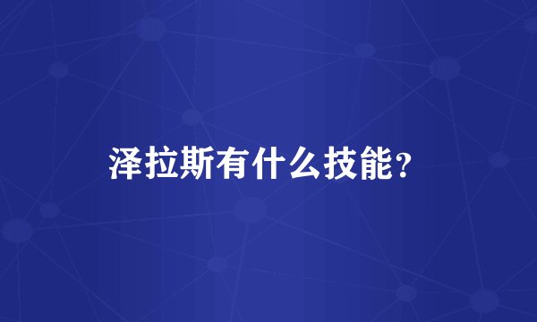 泽拉斯有什么技能?