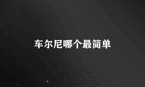 车尔尼哪个最简单