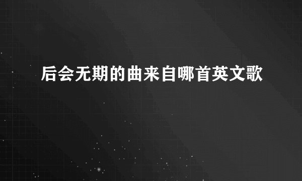 后会无期的曲来自哪首英文歌