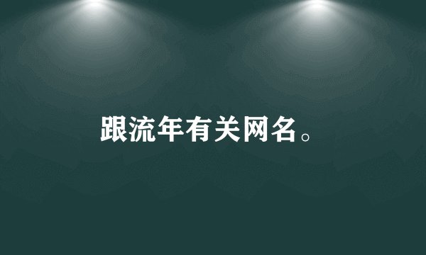 跟流年有关网名。