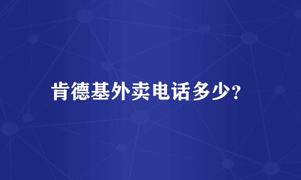 肯德基外卖电话多少？