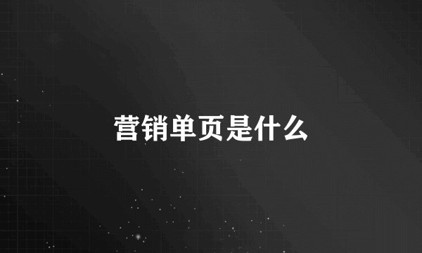 营销单页是什么