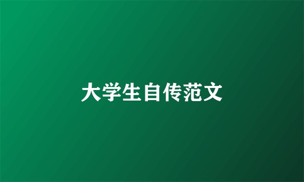 大学生自传范文