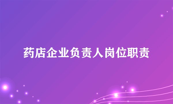 药店企业负责人岗位职责