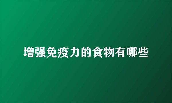 增强免疫力的食物有哪些