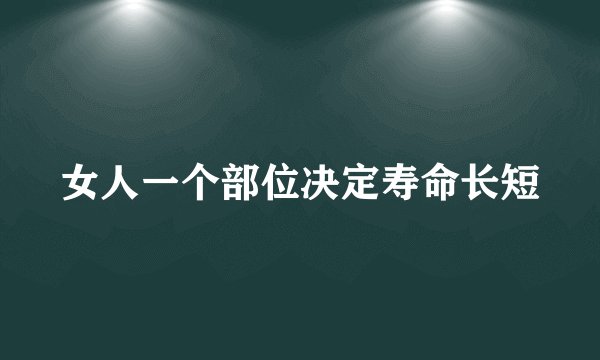 女人一个部位决定寿命长短