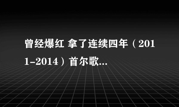 曾经爆红 拿了连续四年（2011-2014）首尔歌谣大赏的BEAST