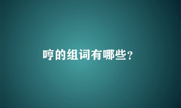 哼的组词有哪些？