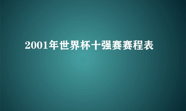 2001年世界杯十强赛赛程表