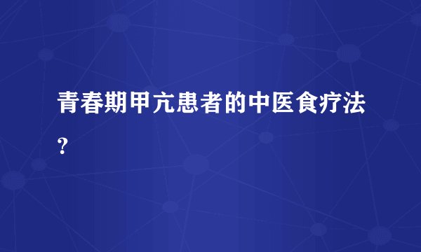 青春期甲亢患者的中医食疗法？