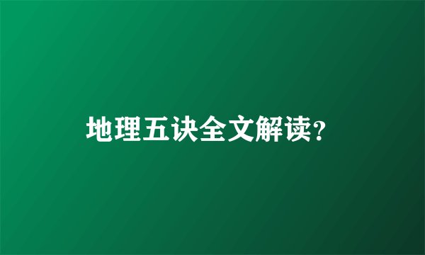 地理五诀全文解读?
