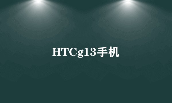 HTCg13手机