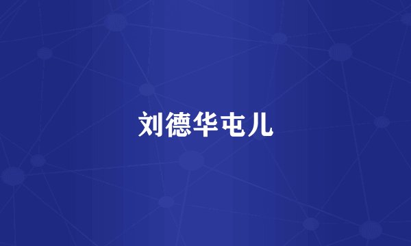 刘德华屯儿
