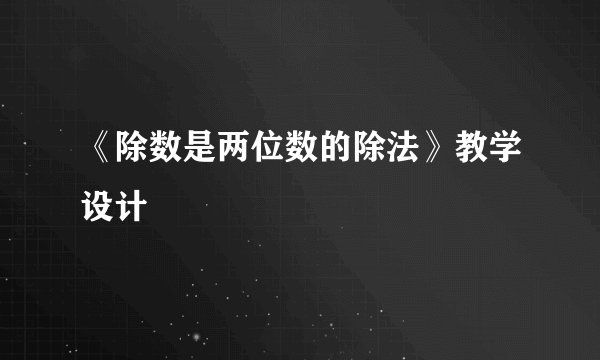 《除数是两位数的除法》教学设计