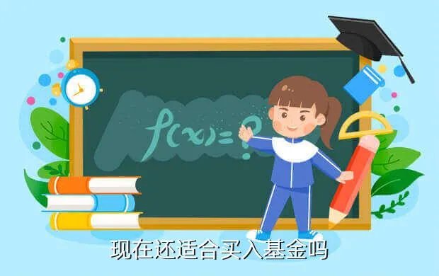 请问现在买什么基金好,现在买基金好吗