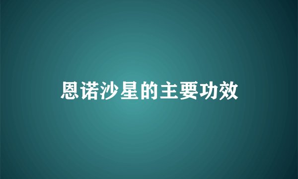 恩诺沙星的主要功效