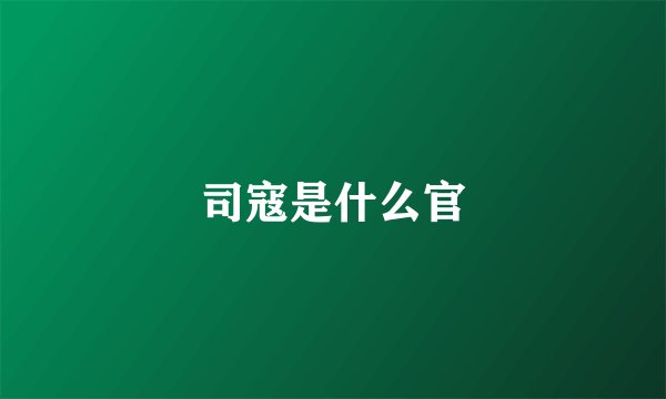 司寇是什么官