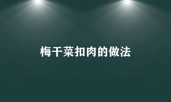 梅干菜扣肉的做法