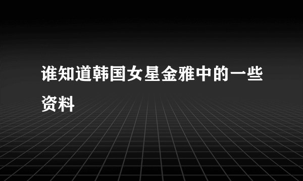 谁知道韩国女星金雅中的一些资料