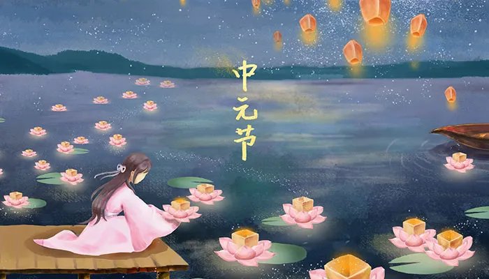 中元节的由来与注意事项