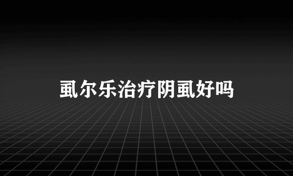 虱尔乐治疗阴虱好吗