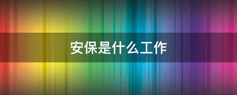 安保是什么工作