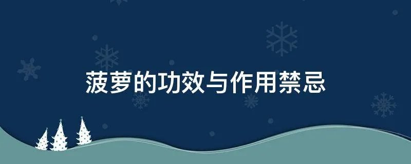 菠萝的功效与作用禁忌