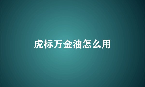 虎标万金油怎么用