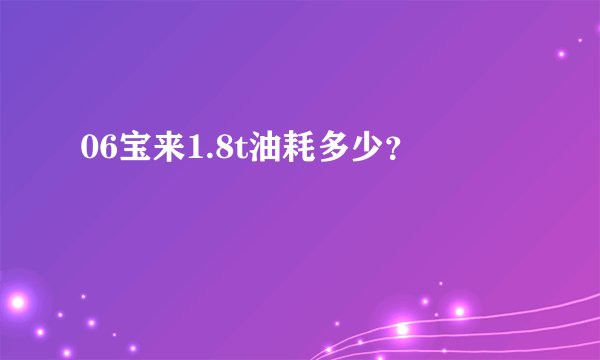 06宝来1.8t油耗多少？