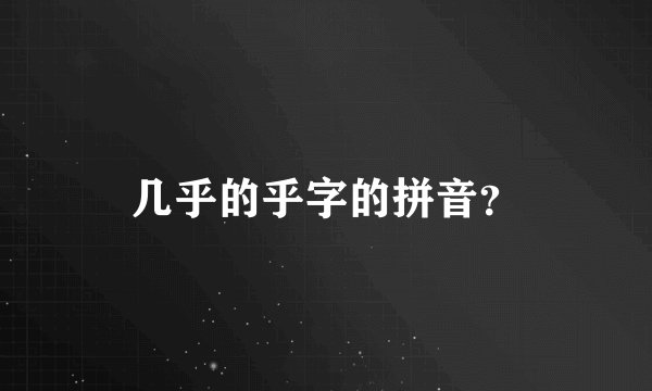 几乎的乎字的拼音？