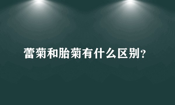 蕾菊和胎菊有什么区别？