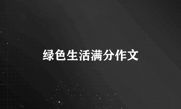 绿色生活满分作文