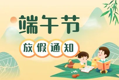 端午节放假通知模板 2021端午节放假时间安排