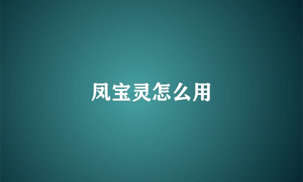 凤宝灵怎么用