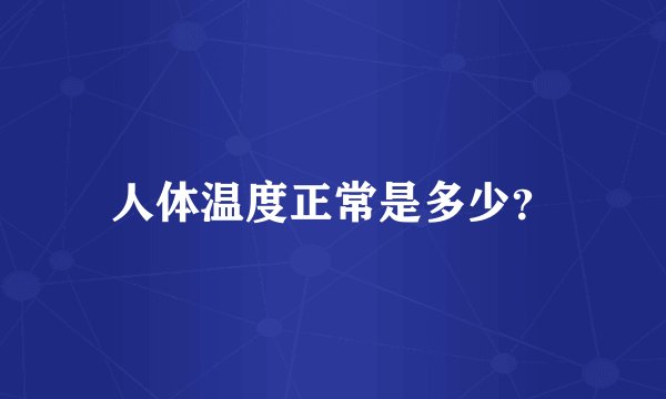 人体温度正常是多少?
