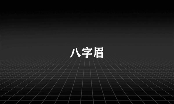 八字眉