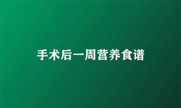 手术后一周营养食谱