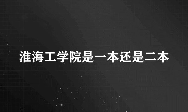 淮海工学院是一本还是二本