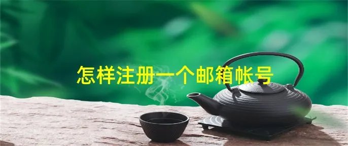 怎样注册一个邮箱帐号