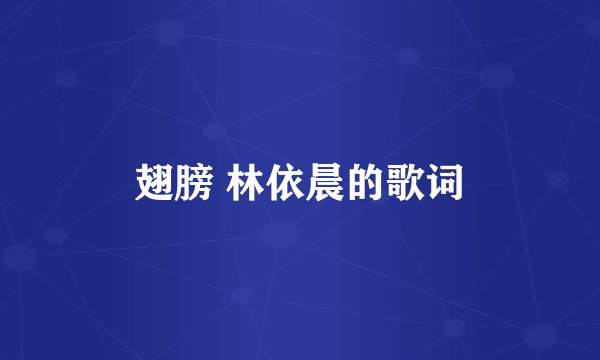 翅膀 林依晨的歌词