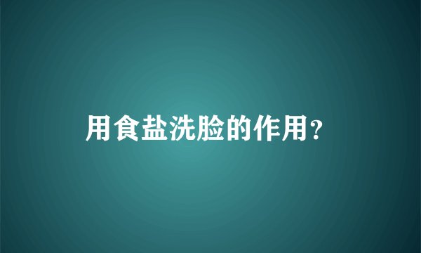 用食盐洗脸的作用？
