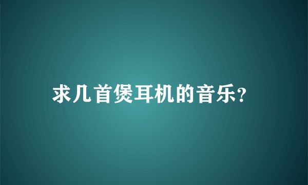 求几首煲耳机的音乐？