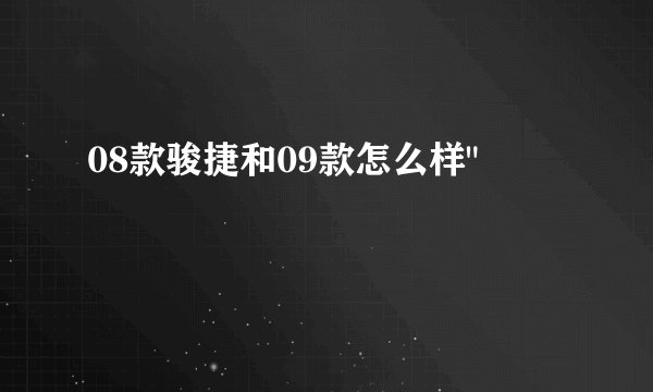 08款骏捷和09款怎么样