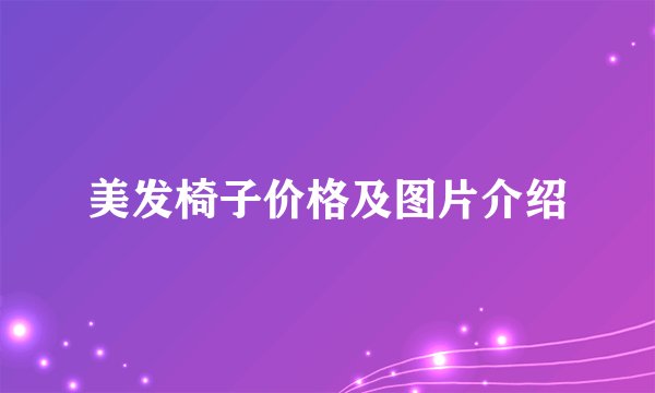 美发椅子价格及图片介绍