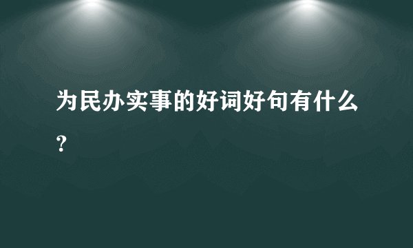 为民办实事的好词好句有什么？