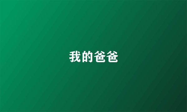 我的爸爸