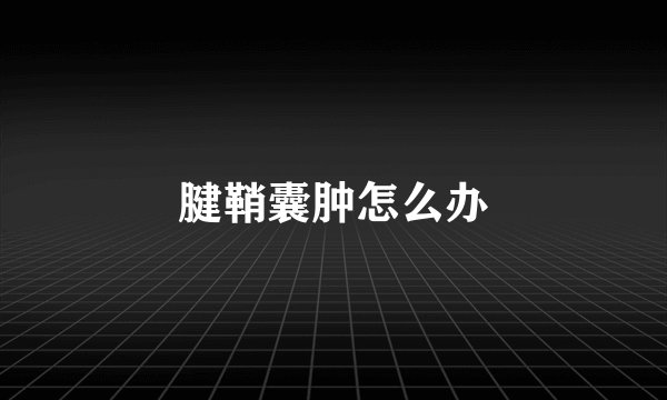 腱鞘囊肿怎么办