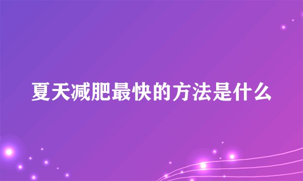 夏天减肥最快的方法是什么