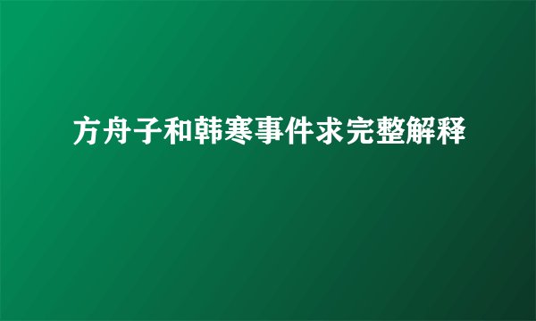 方舟子和韩寒事件求完整解释